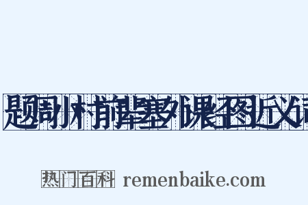 题周小村前辈塞外课经图近义词是什么意思的图片
